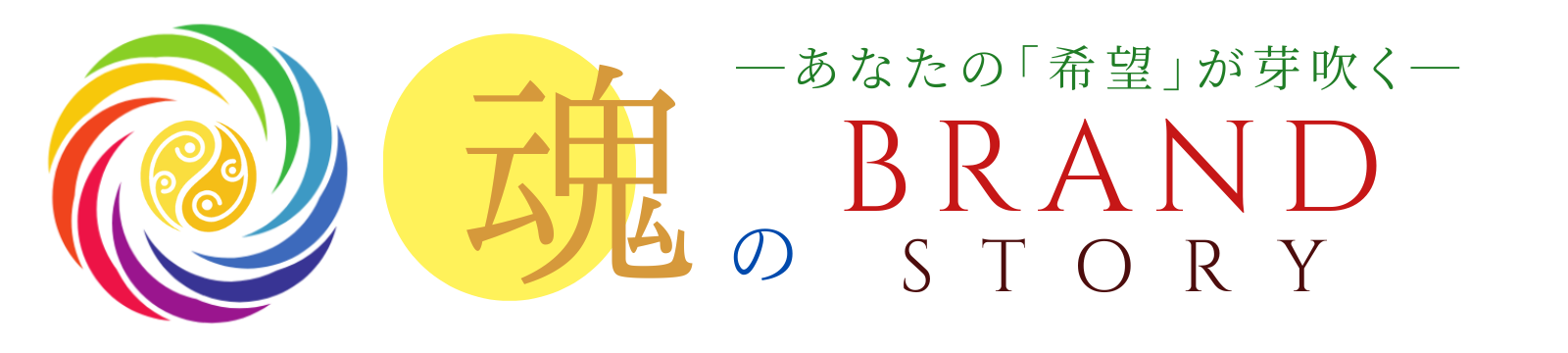 希望が芽吹く 魂のブランドSTORY